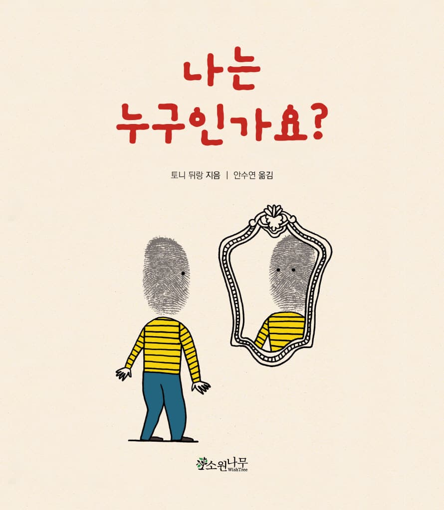 나는 누구인가요?