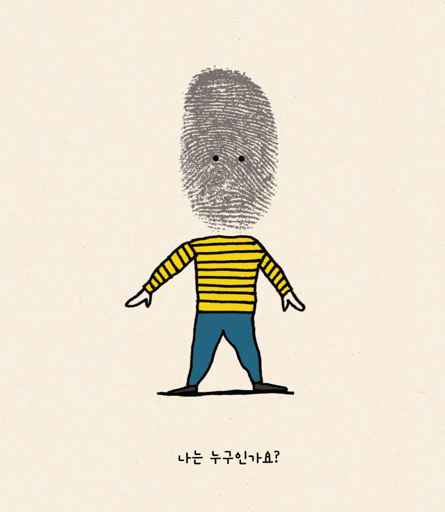 나는 누구인가요?