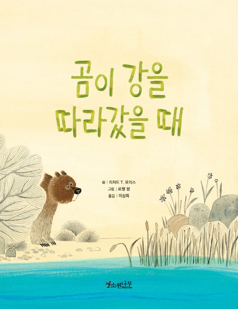 곰이 강을 따라갔을 때