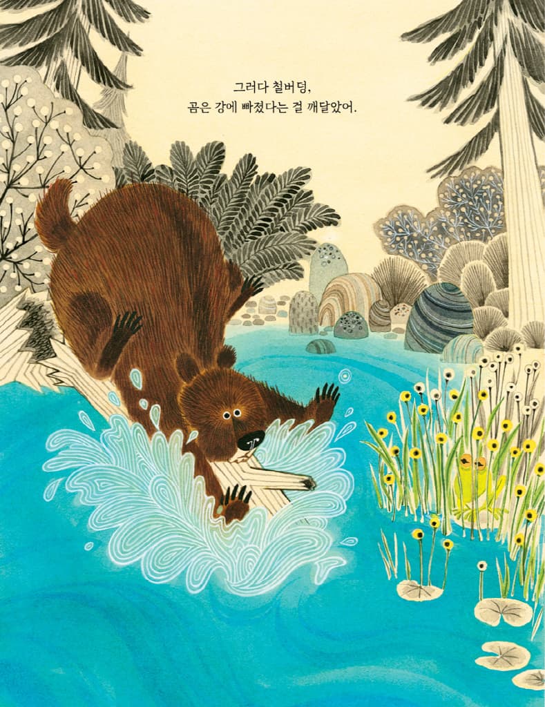 곰이 강을 따라갔을 때