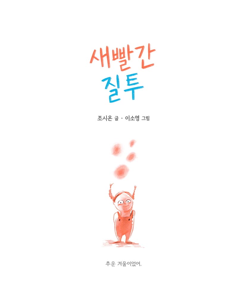 새빨간 질투