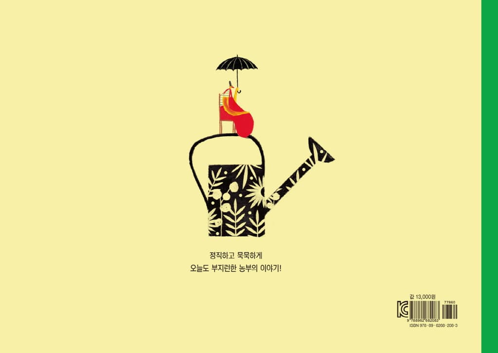 채소밭 농부