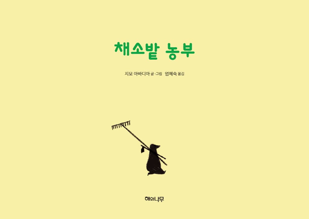채소밭 농부