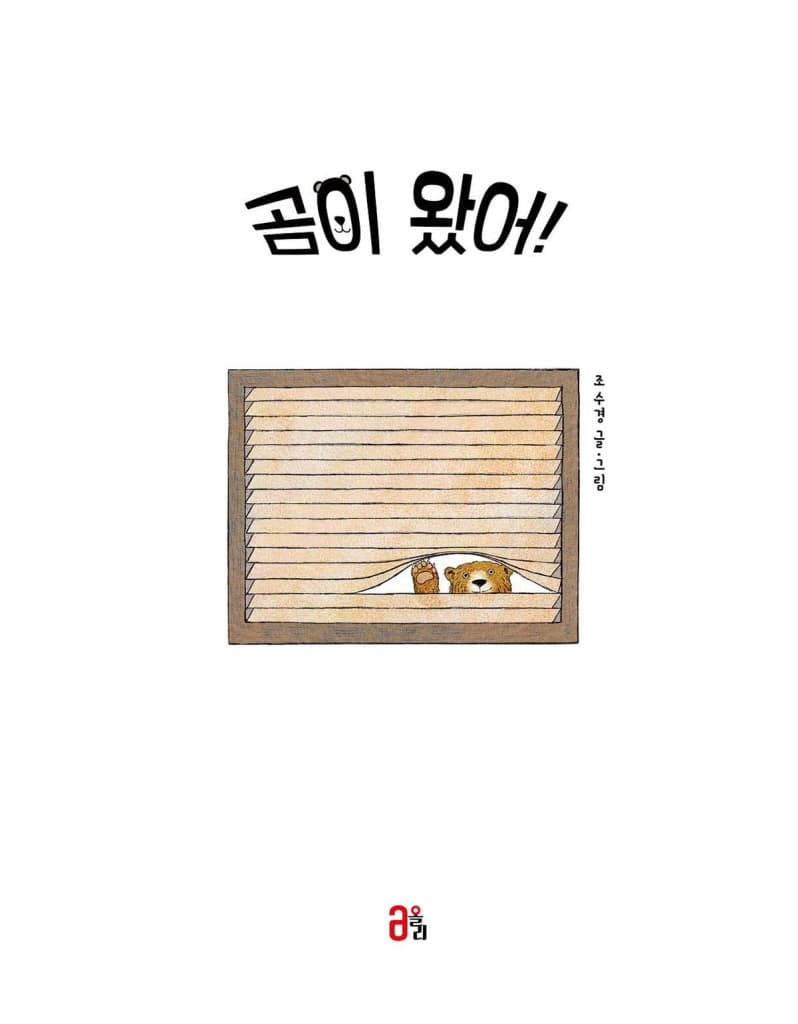 곰이 왔어!