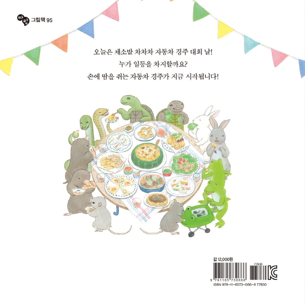 채소밭 차차차