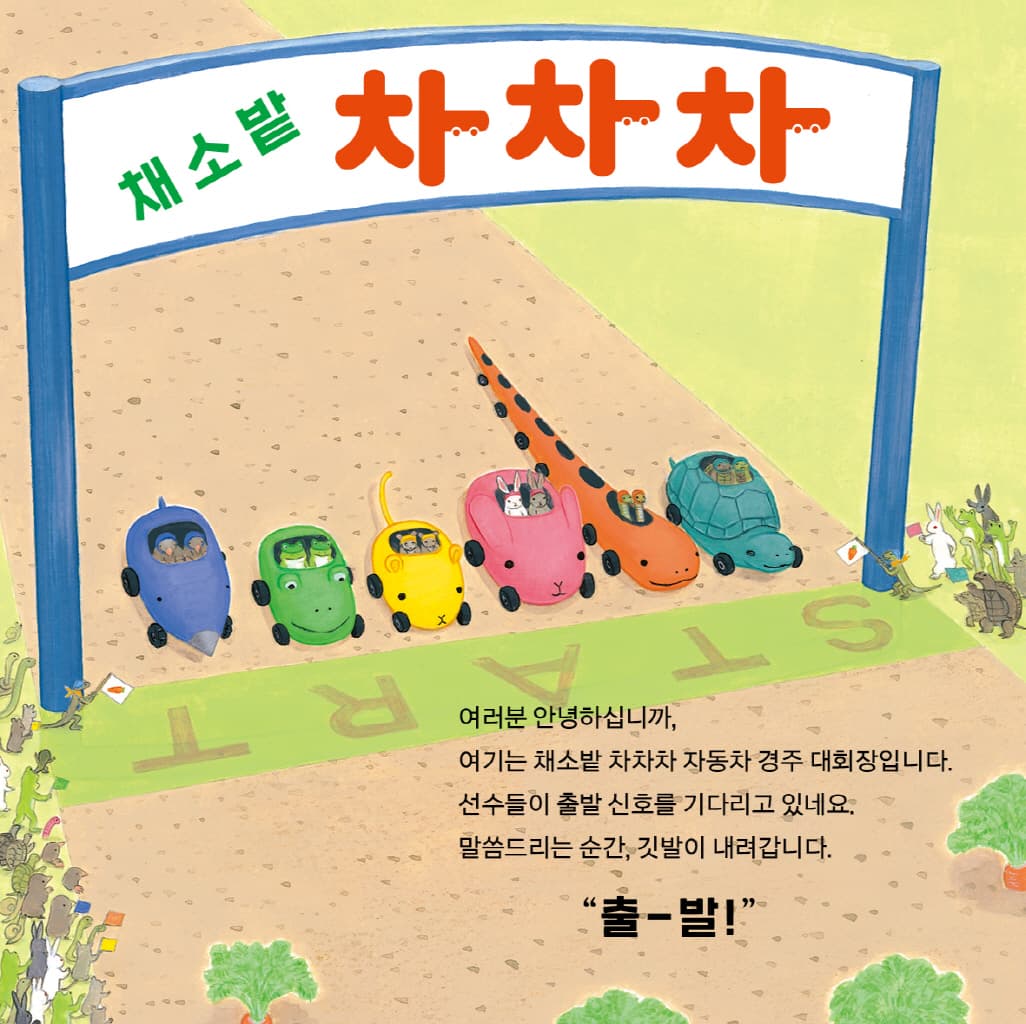 채소밭 차차차