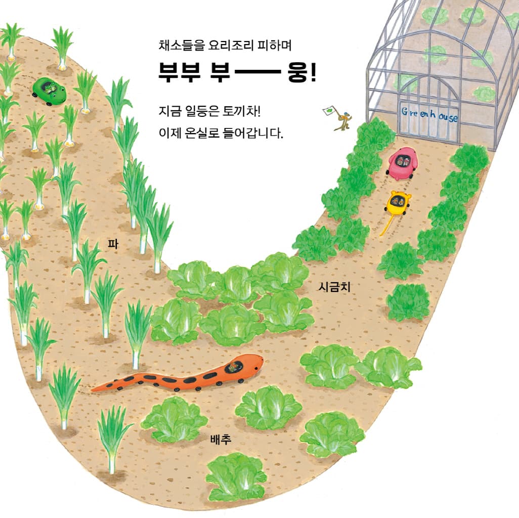 채소밭 차차차