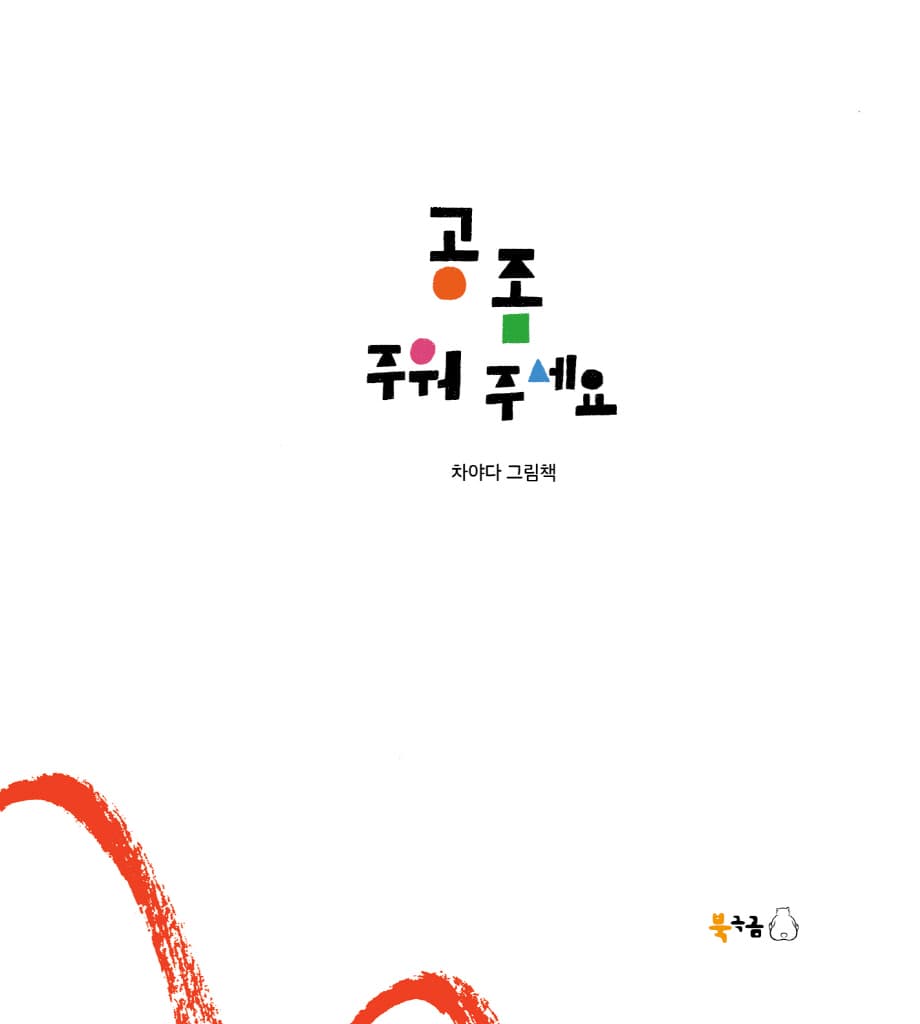 공 좀 주워 주세요