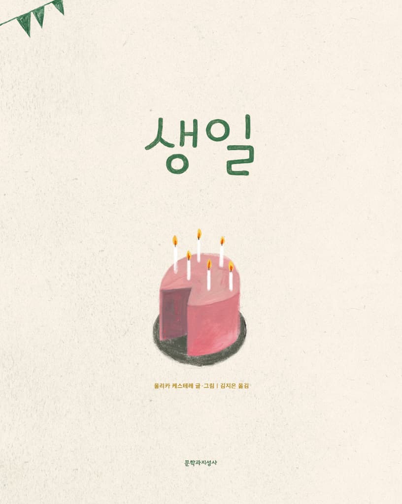 생일