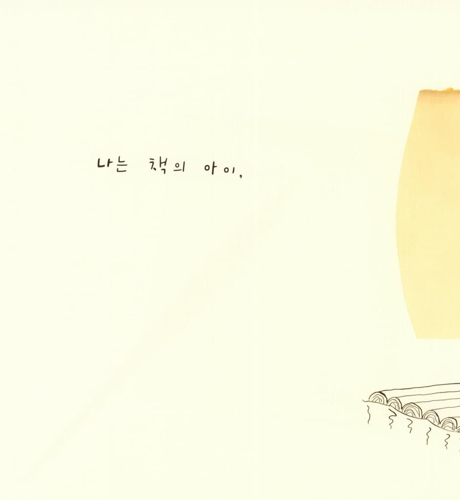 책의 아이