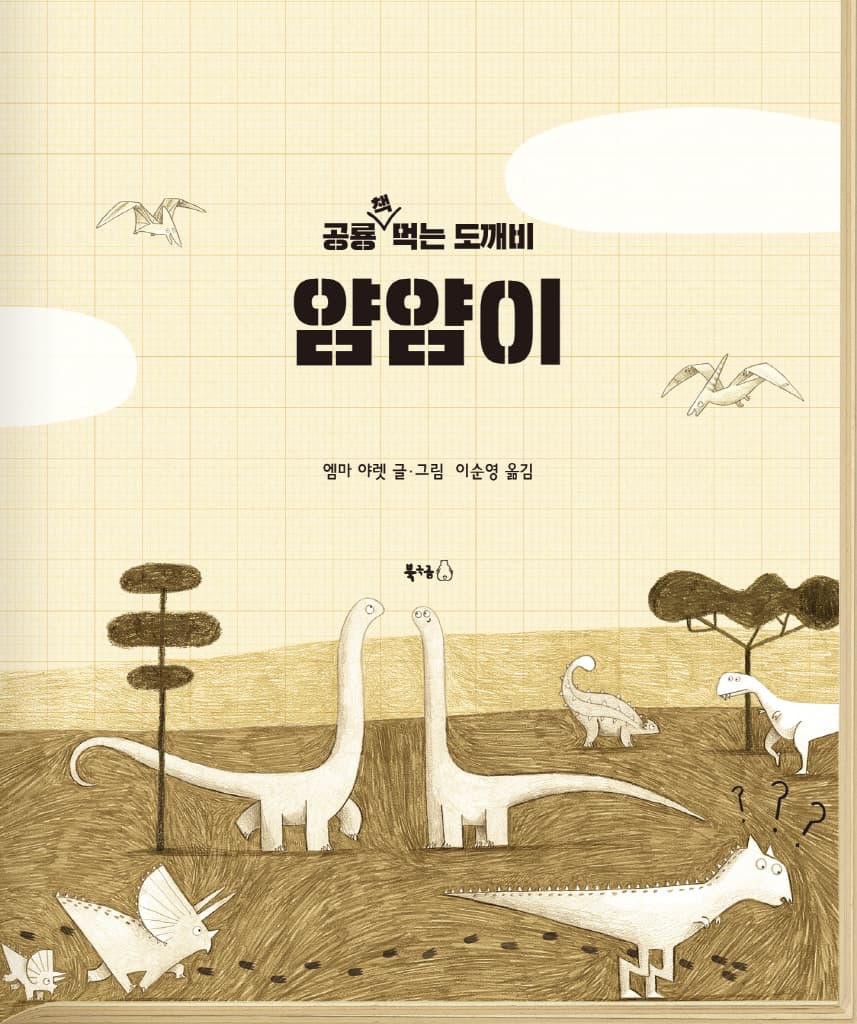 공룡 책 먹는 도깨비 얌얌이