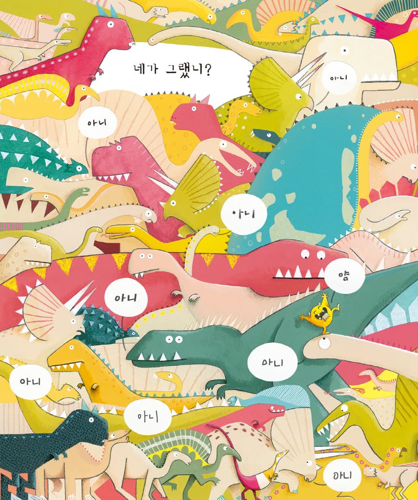 공룡 책 먹는 도깨비 얌얌이