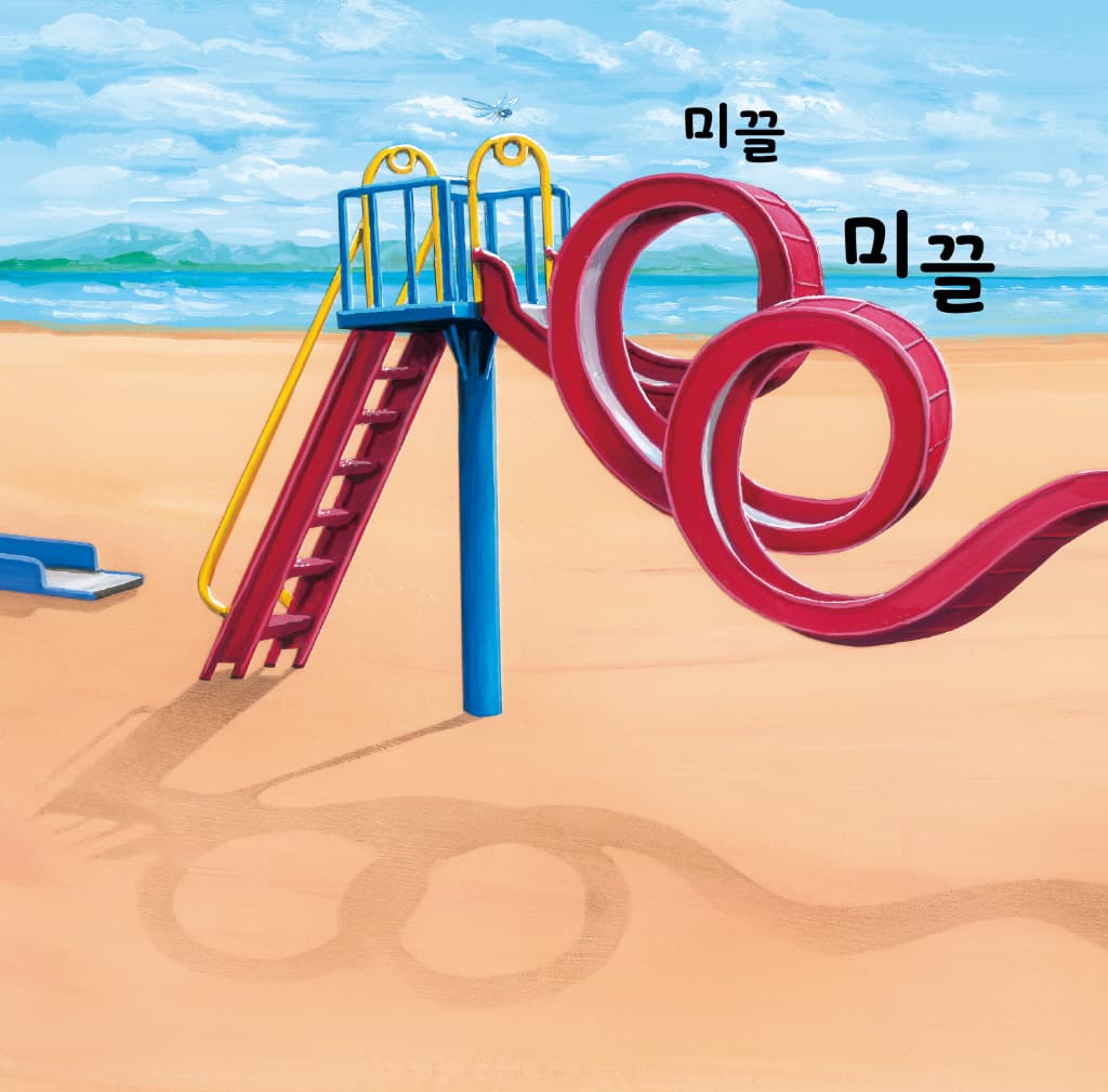 나는 미끄럼틀이 좋아