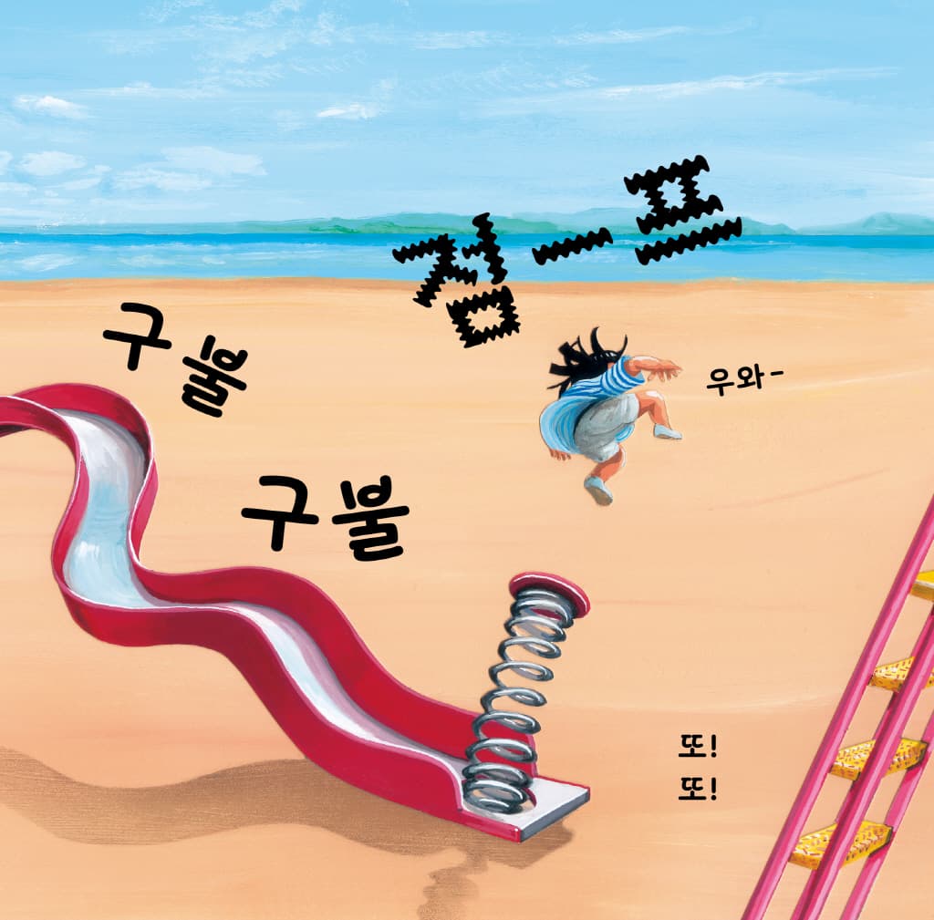 나는 미끄럼틀이 좋아