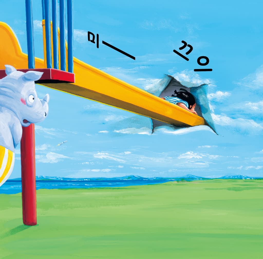 나는 미끄럼틀이 좋아