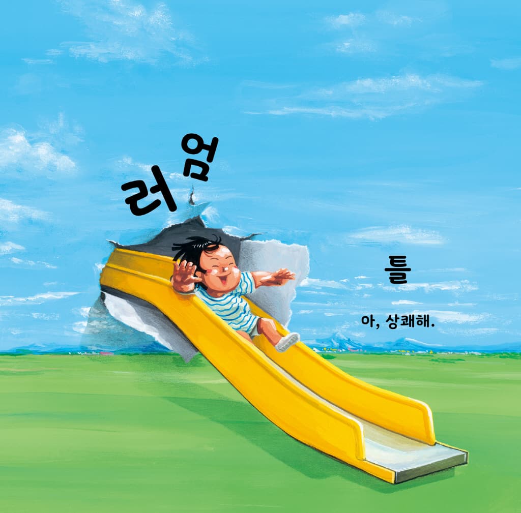 나는 미끄럼틀이 좋아