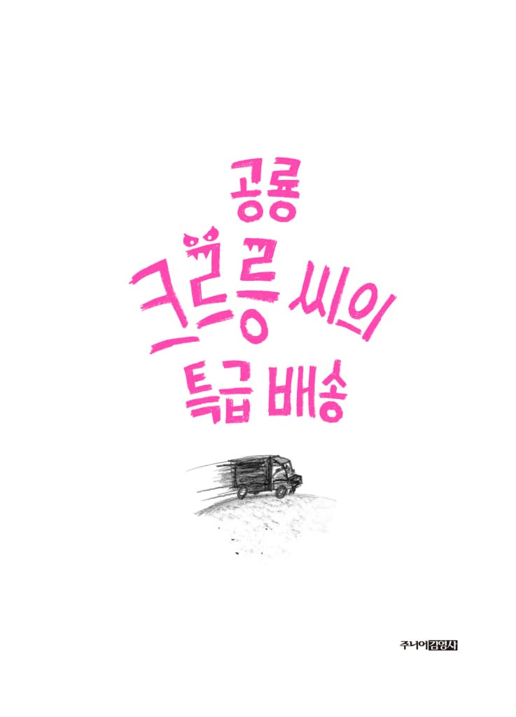 공룡 크르릉 씨의 특급 배송