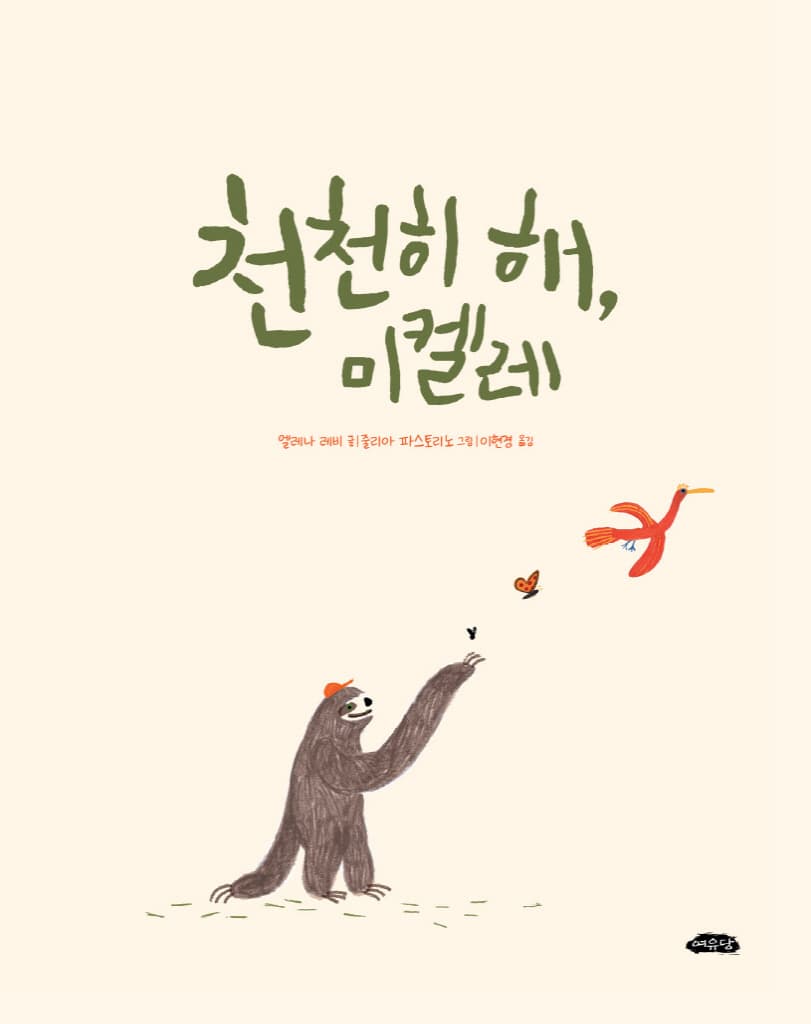 천천히 해, 미켈레