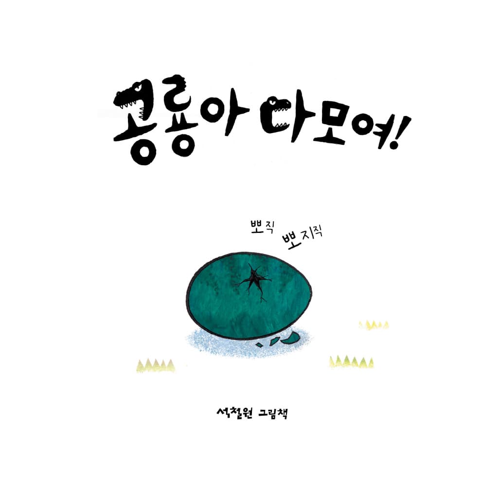 공룡아 다 모여!