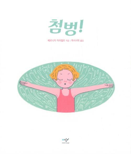 첨벙!