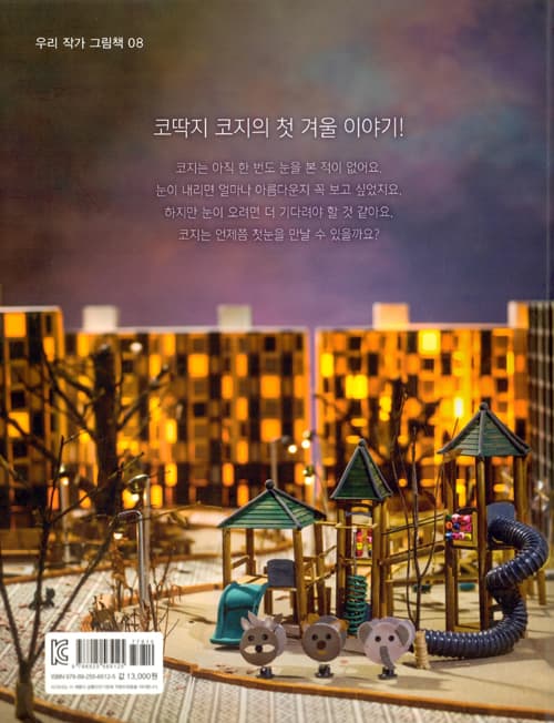 첫눈을 기다리는 코딱지 코지