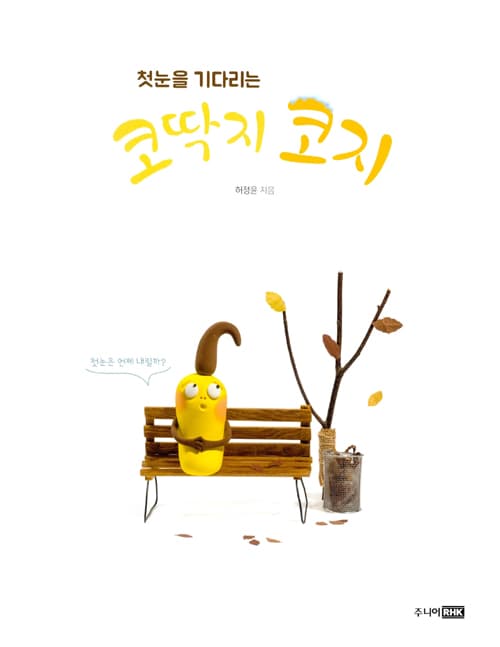 첫눈을 기다리는 코딱지 코지