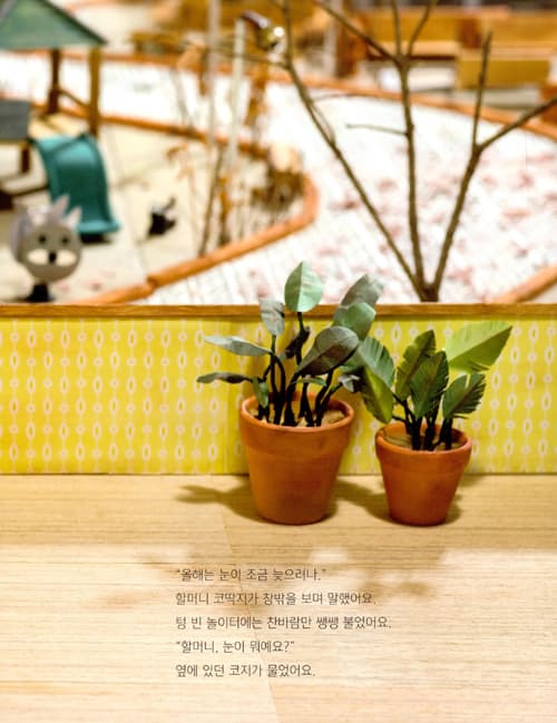 첫눈을 기다리는 코딱지 코지