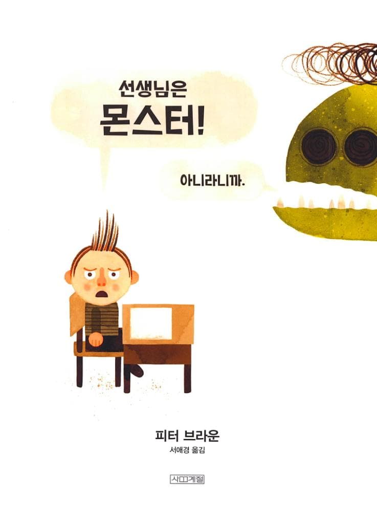 선생님은 몬스터!