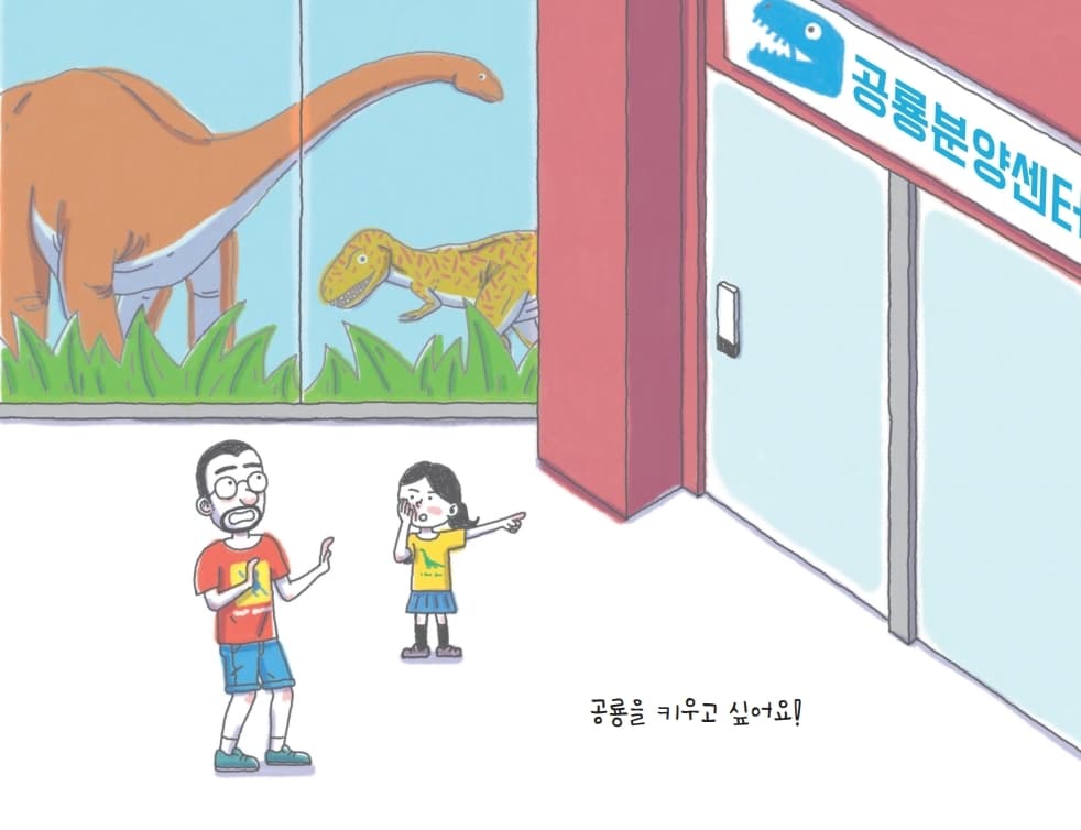 공룡을 키우고 싶어요