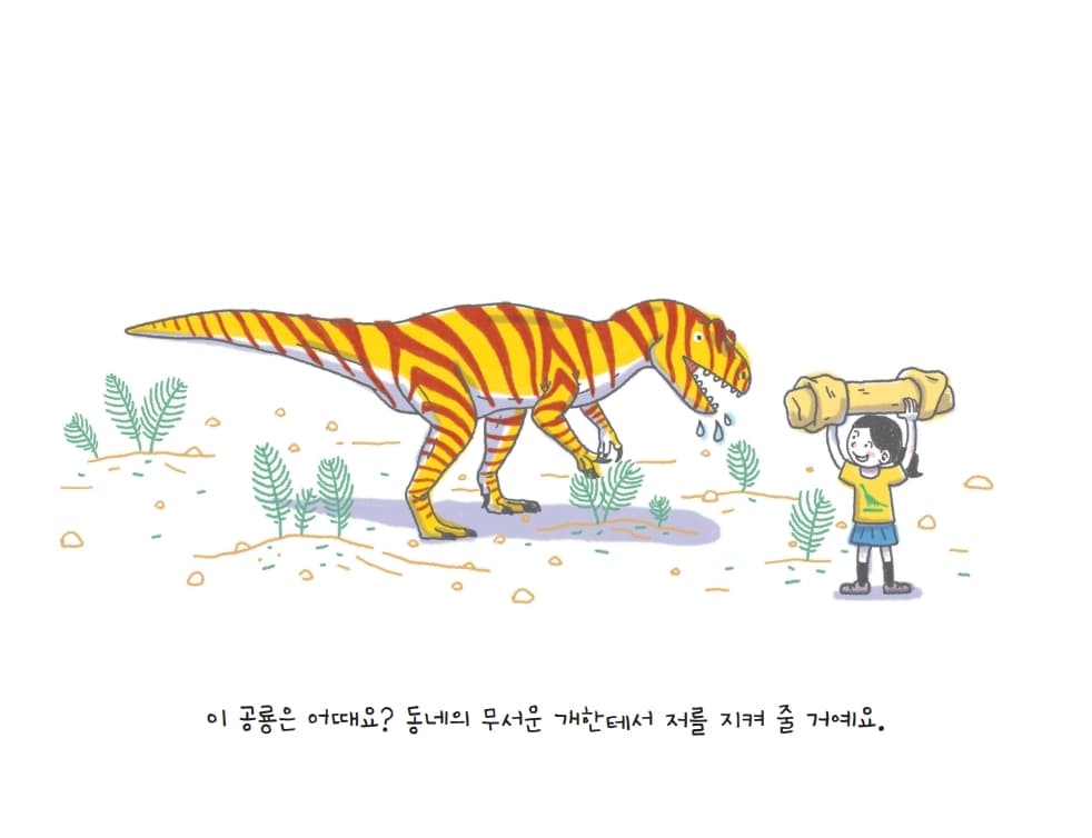 공룡을 키우고 싶어요