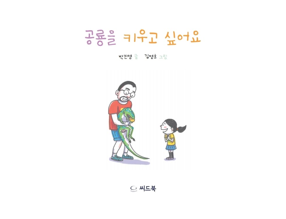 공룡을 키우고 싶어요