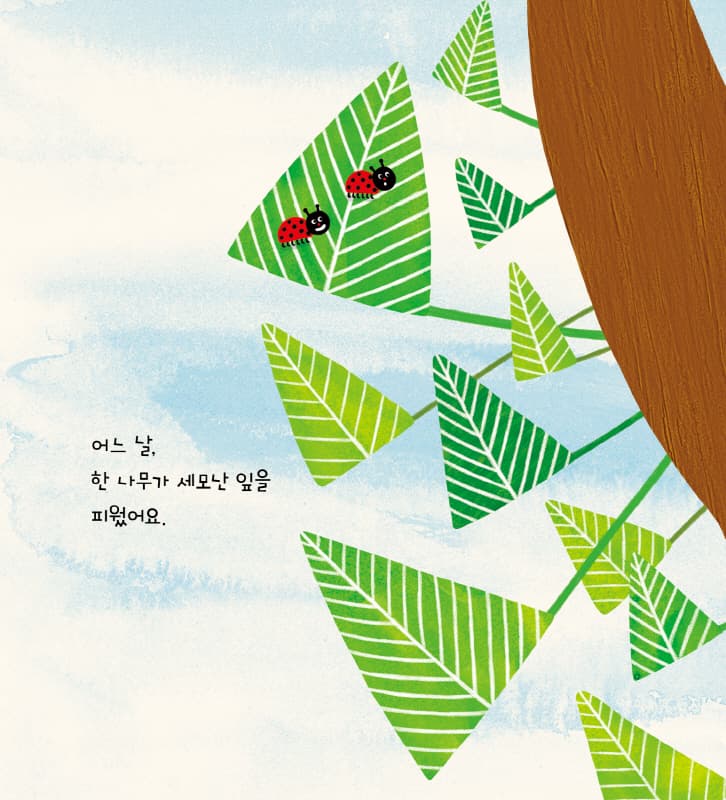 세모 네모 나뭇잎