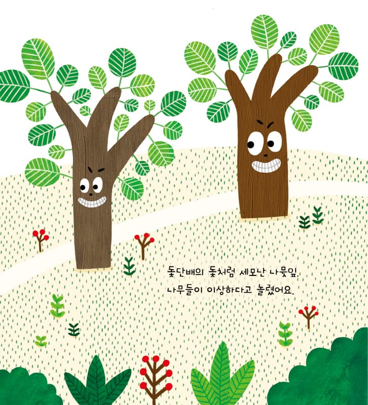 세모 네모 나뭇잎