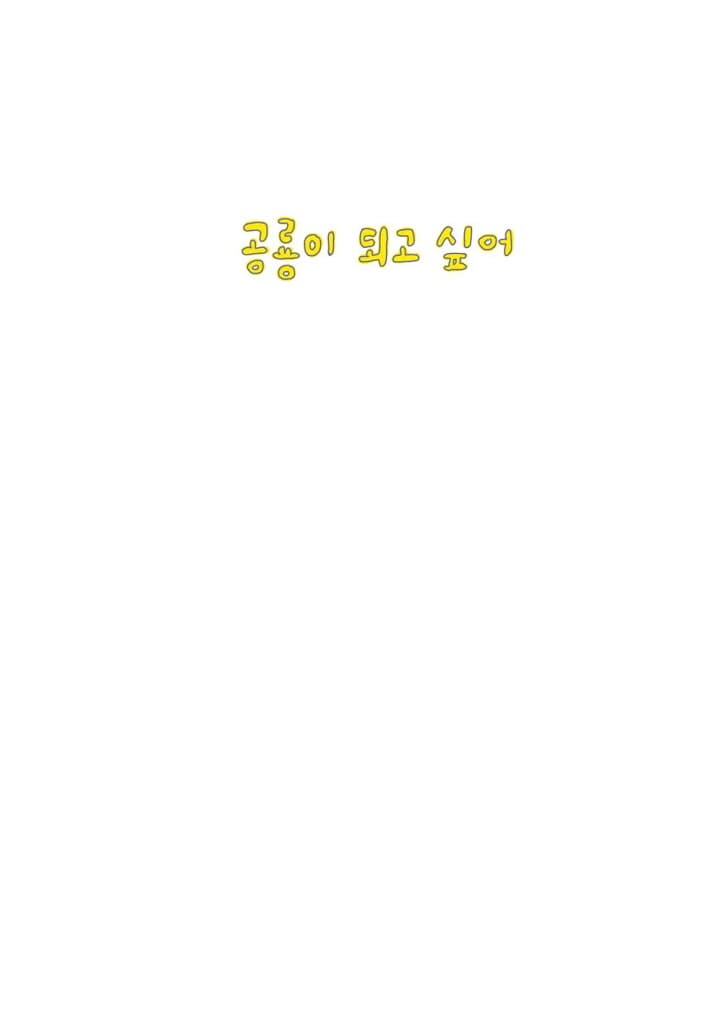 공룡이 되고 싶어