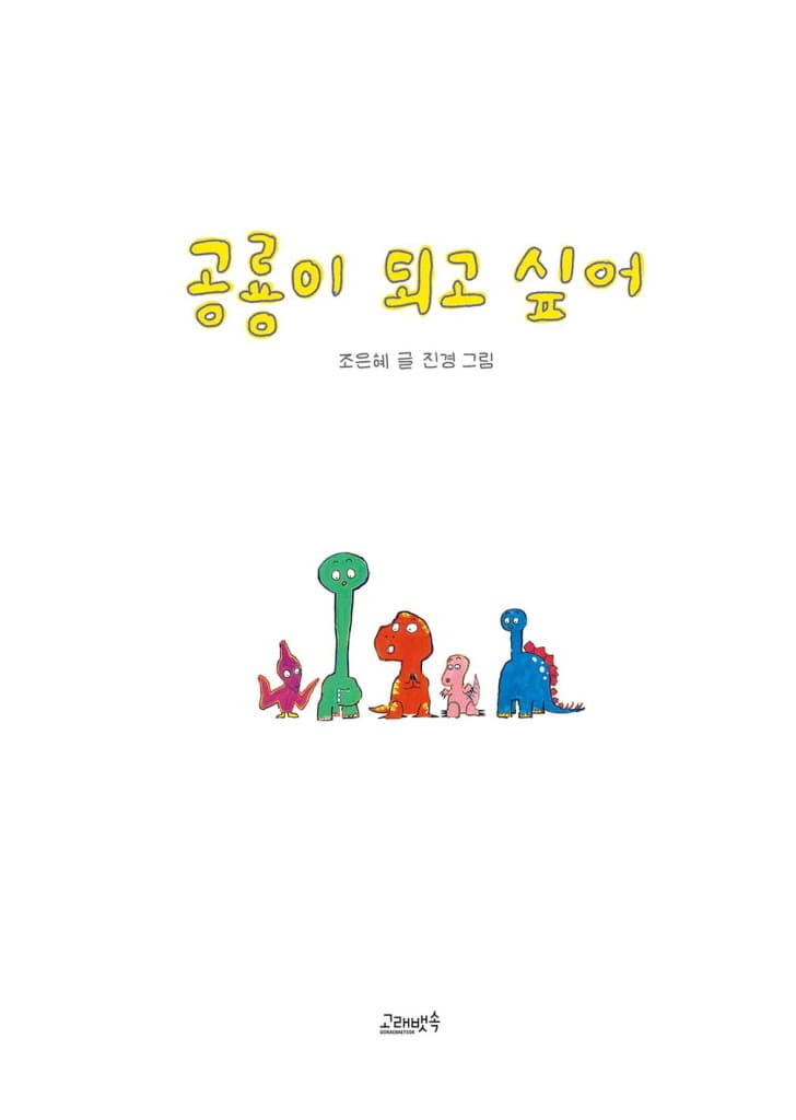 공룡이 되고 싶어