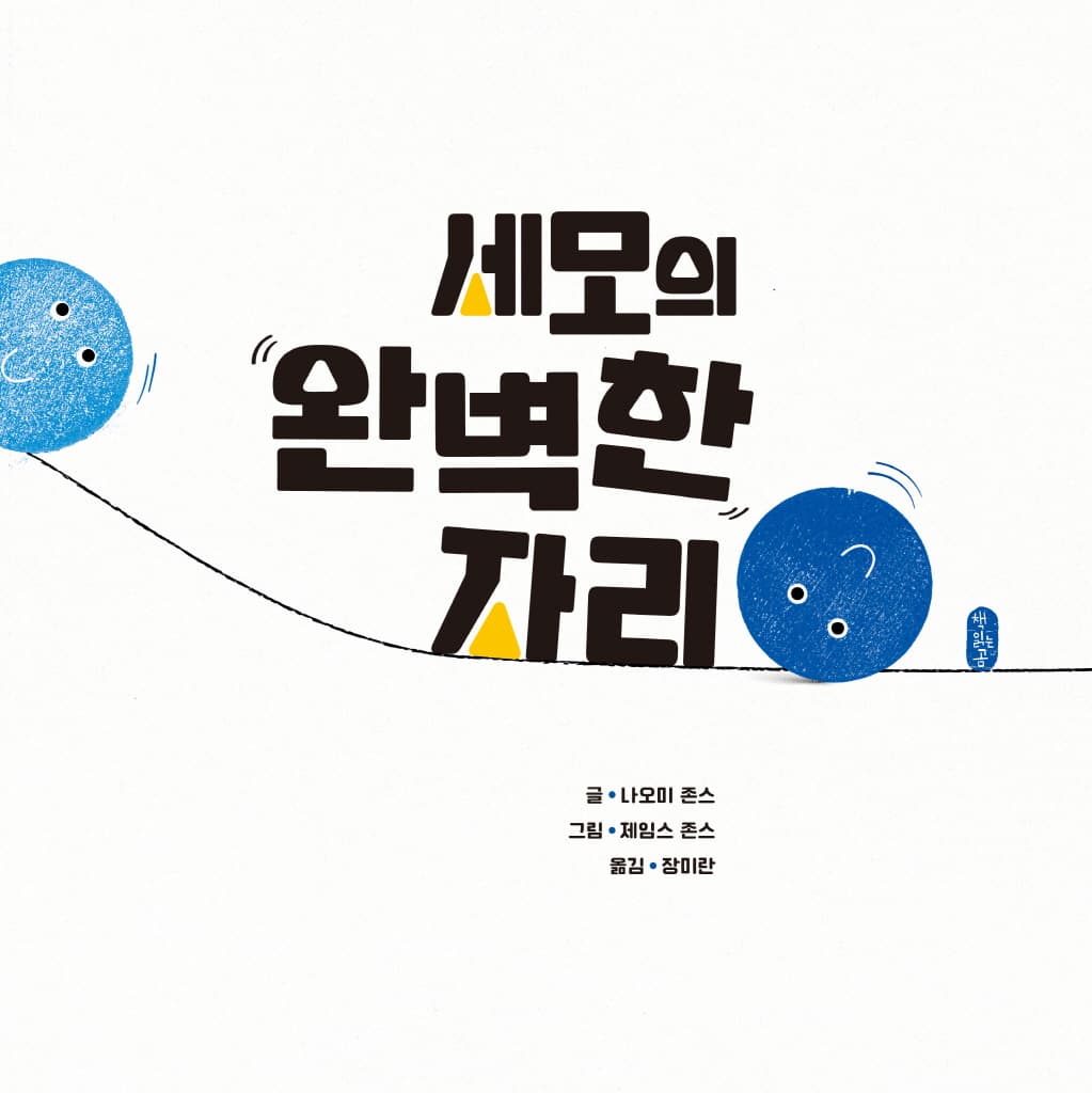 세모의 완벽한 자리
