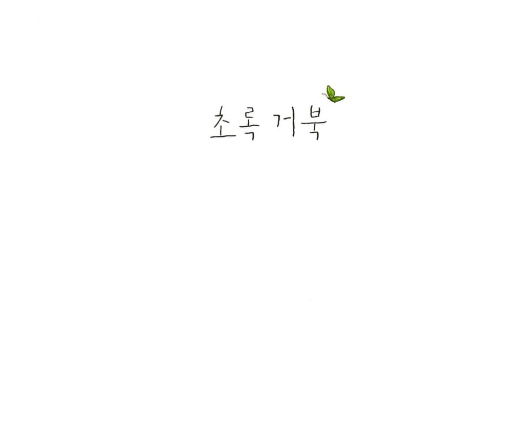 초록 거북