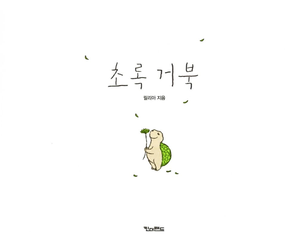 초록 거북