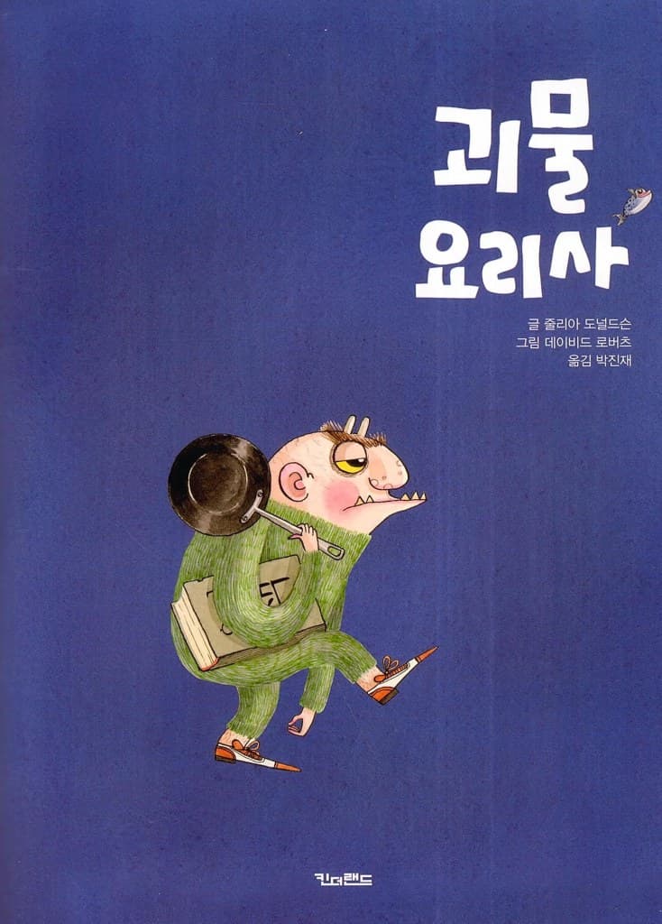괴물 요리사