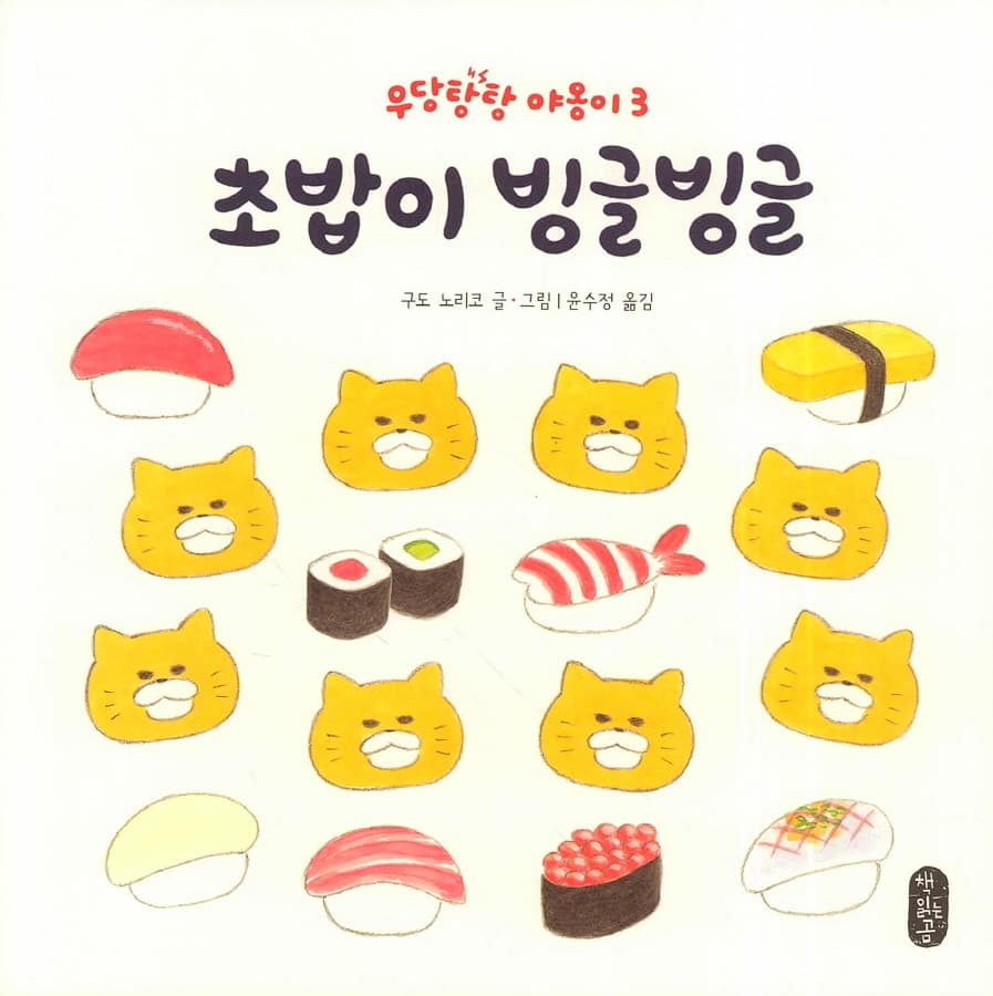 초밥이 빙글빙글