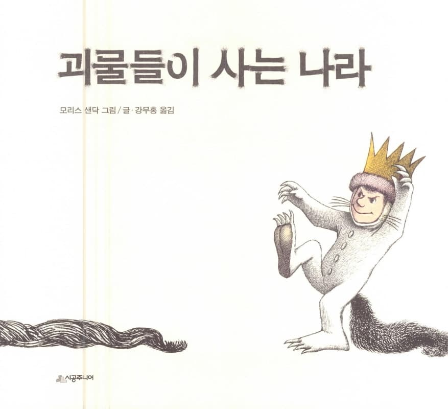 괴물들이 사는 나라