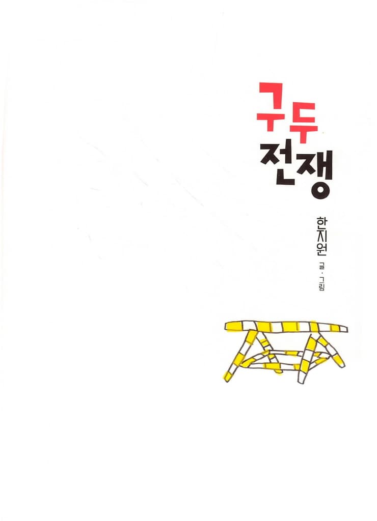구두 전쟁