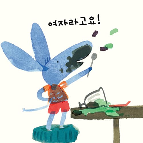 나는 여자예요!