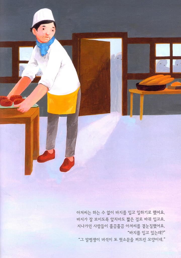 최고 빵집 아저씨는 치마를 입어요