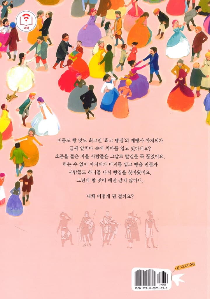 최고 빵집 아저씨는 치마를 입어요