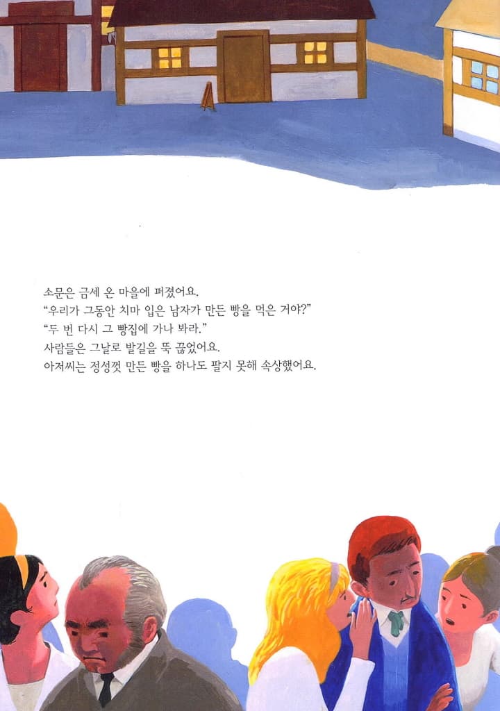 최고 빵집 아저씨는 치마를 입어요