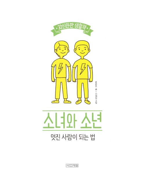 소녀와 소년, 멋진 사람이 되는 법