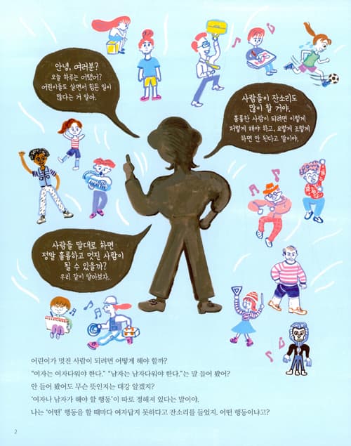 소녀와 소년, 멋진 사람이 되는 법