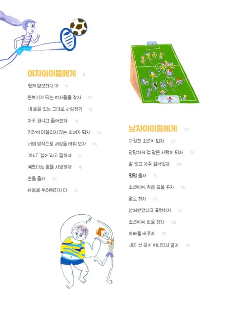 소녀와 소년, 멋진 사람이 되는 법