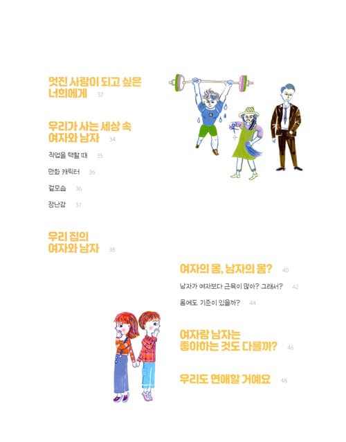 소녀와 소년, 멋진 사람이 되는 법